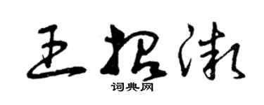 曾慶福王招微草書個性簽名怎么寫