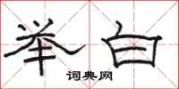 駱恆光舉白隸書怎么寫
