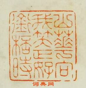 “山花向我笑正好銜杯時”篆刻印章