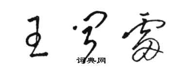 駱恆光王聞雷草書個性簽名怎么寫