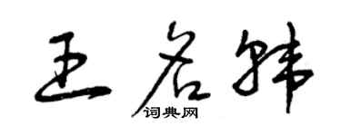 曾慶福王名韓草書個性簽名怎么寫