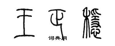 陳墨王正穩篆書個性簽名怎么寫