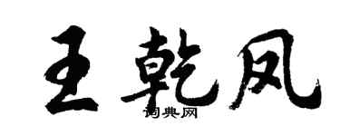 胡問遂王乾鳳行書個性簽名怎么寫