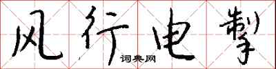 風行電掣怎么寫好看