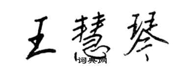 王正良王慧琴行書個性簽名怎么寫