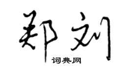 曾慶福鄭劉行書個性簽名怎么寫