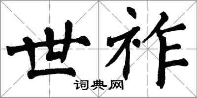 翁闓運世祚楷書怎么寫