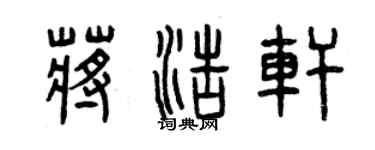 曾慶福蔣浩軒篆書個性簽名怎么寫