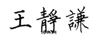 何伯昌王靜謙楷書個性簽名怎么寫