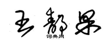 朱錫榮王靜果草書個性簽名怎么寫