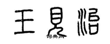 曾慶福王見治篆書個性簽名怎么寫