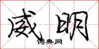 龐中華威明行書怎么寫