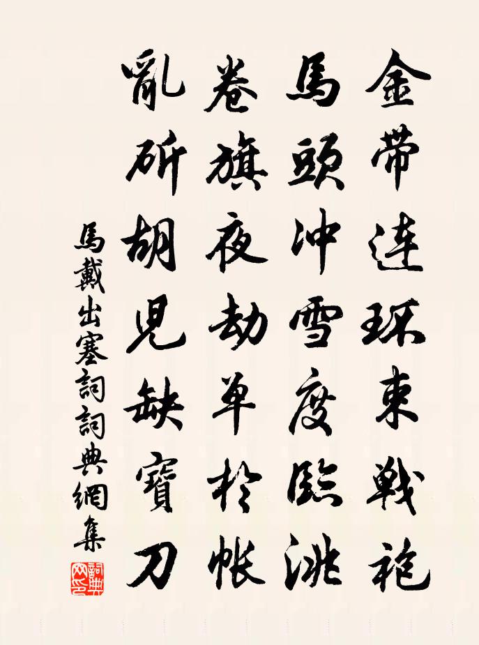 馬戴出塞詞書法作品欣賞