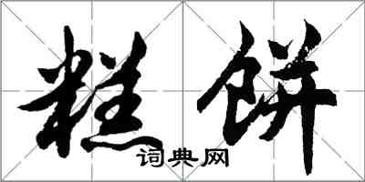 胡問遂糕餅行書怎么寫