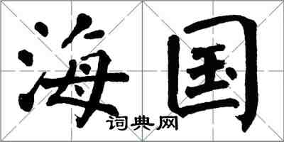 翁闓運海國楷書怎么寫