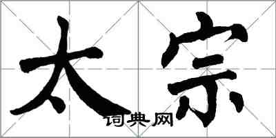 翁闓運太宗楷書怎么寫