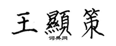 何伯昌王顯策楷書個性簽名怎么寫