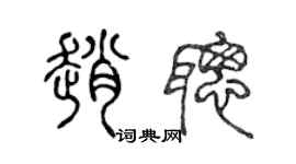 陳聲遠趙聰篆書個性簽名怎么寫