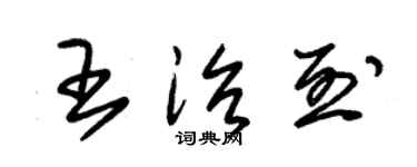 朱錫榮王治烈草書個性簽名怎么寫