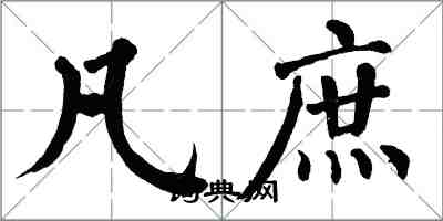 翁闓運凡庶楷書怎么寫