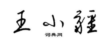 梁錦英王小疆草書個性簽名怎么寫