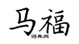 丁謙馬福楷書個性簽名怎么寫