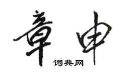 駱恆光章申行書個性簽名怎么寫