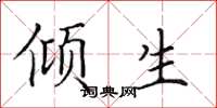 田英章傾生楷書怎么寫