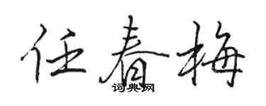 駱恆光任春梅行書個性簽名怎么寫