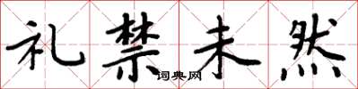 周炳元禮禁未然楷書怎么寫