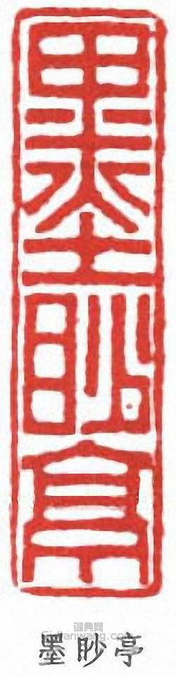 羅振玉的篆刻印章墨眇亭