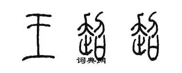 陳墨王超超篆書個性簽名怎么寫