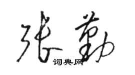 駱恆光張勤草書個性簽名怎么寫