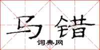 范連陞馬錯隸書怎么寫