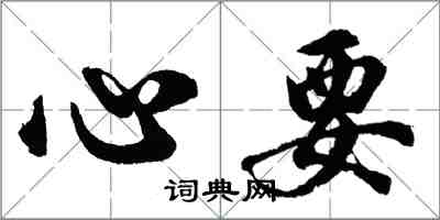 胡問遂心要行書怎么寫