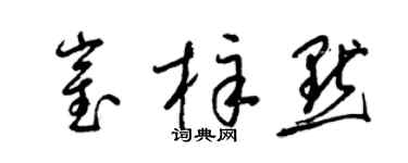 梁錦英崔梓默草書個性簽名怎么寫