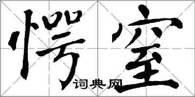 翁闓運愕窒楷書怎么寫