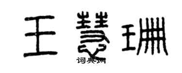 曾慶福王慧珊篆書個性簽名怎么寫