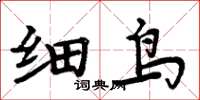 周炳元細鳥楷書怎么寫