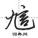 田英章寫的硬筆行書訄