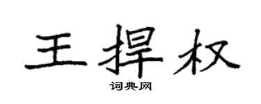 袁強王捍權楷書個性簽名怎么寫