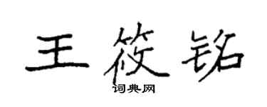 袁強王筱銘楷書個性簽名怎么寫