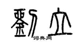 曾慶福劉立篆書個性簽名怎么寫