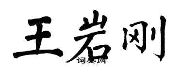 翁闓運王岩剛楷書個性簽名怎么寫
