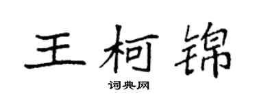 袁強王柯錦楷書個性簽名怎么寫