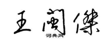 梁錦英王閩傑草書個性簽名怎么寫