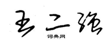 朱錫榮王二強草書個性簽名怎么寫