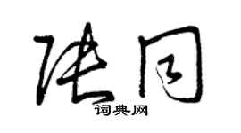 曾慶福張同草書個性簽名怎么寫