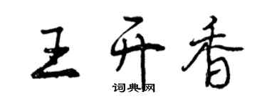 曾慶福王開香行書個性簽名怎么寫
