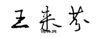 曾慶福王來芬行書個性簽名怎么寫